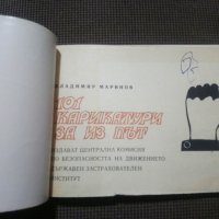 Владимир Маринов: 101 карикатури за из път, снимка 2 - Художествена литература - 30932385