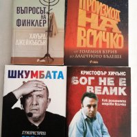 Калъфки за книги, Бог не е велик, снимка 5 - Художествена литература - 31487564