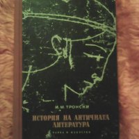 Продавам История на античната литература, И.М.Тронски, снимка 1 - Други - 30876814