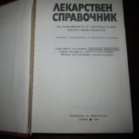 Учебник по медицина Лекарствен справочник 1982, снимка 2 - Специализирана литература - 30734438
