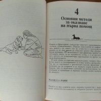 Първа помощ за вашето куче, снимка 4 - Специализирана литература - 42145393