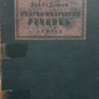 Немско-български речник С. Донев, снимка 1 - Чуждоезиково обучение, речници - 38655671