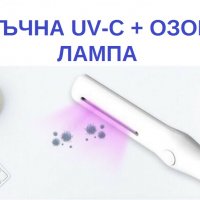 РЪЧНА UV-C + Озон Лампа - със 70% Намаление, снимка 12 - Други - 29516873