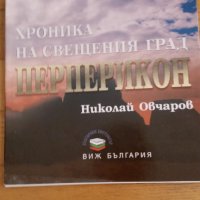 Хроника на свещения град, Перперикон, снимка 1 - Колекции - 40447492