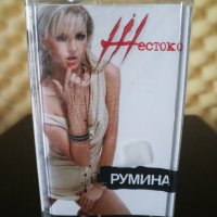 Румина - Жестоко, снимка 1 - Аудио касети - 30691360