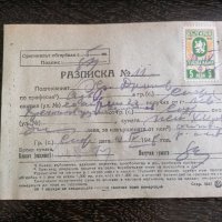 Стар документ - НРБ - Разписка с гербова марка | 1948г., снимка 2 - Други ценни предмети - 29118627