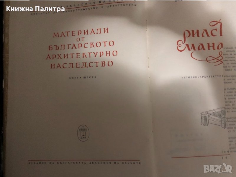 Материали от българското архитектурно наследство Кн.6, снимка 1