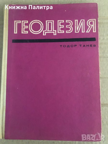 Геодезия- Тодор Танев, снимка 1