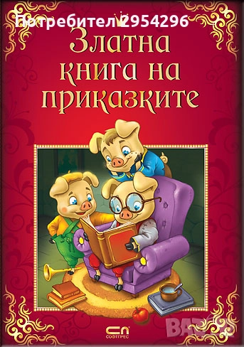 Продавам златна книга на приказките, снимка 1