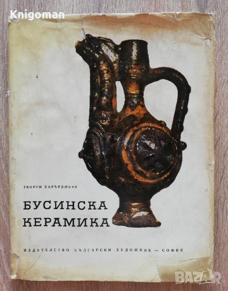 Бусинска керамика, Георги Бакърджиев, снимка 1