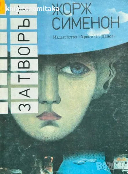 Затворът - Жорж Сименон, снимка 1