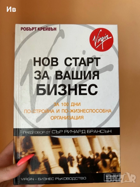 Книга ,,Нов старт за вашия бизнес”, снимка 1