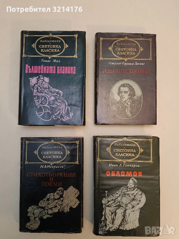 Вълшебната планина - Томас Ман (Световна класика), снимка 1