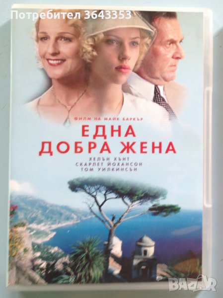Една добра жена, снимка 1