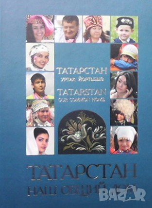 Татарстан Уртак Йортыеыз, снимка 1