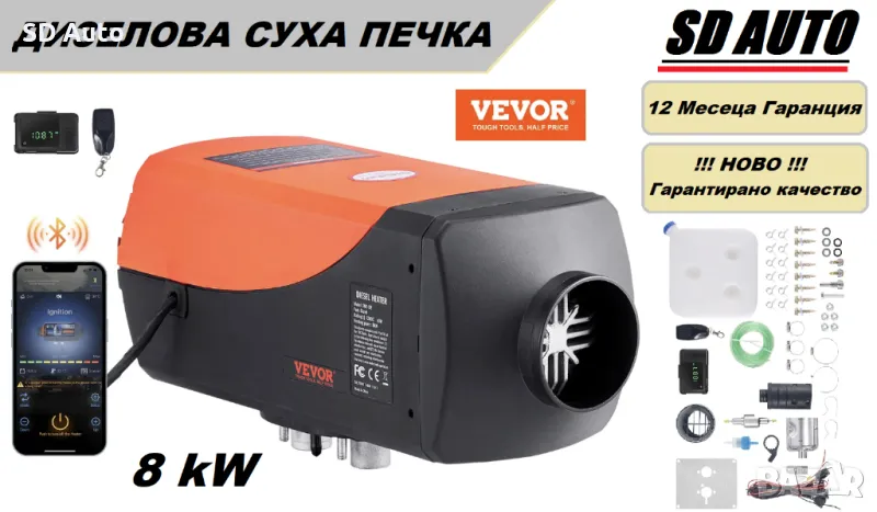 Дизелова суха печка VEVOR  8 kW - 12/24 V + Bluetooth (управление през мобилно приложение)с дистанц., снимка 1