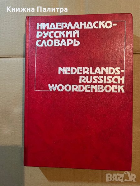 Нидерландско-русский словарь / Nederlands-russisch woordenboek С. А. Миронов, В. О. Белоусов, Л. С. , снимка 1