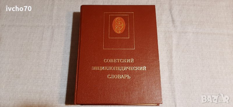 Советский енциклопедический словарь, снимка 1