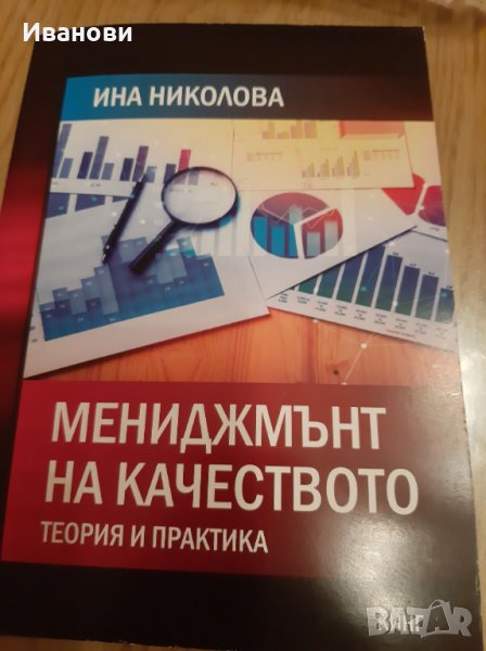 Мениджмънт на качеството. Теория и практика, Николова, 2020, снимка 1