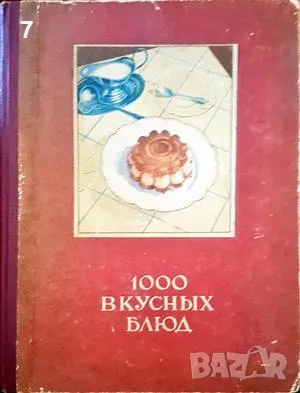 Готварска книга 1000 вкусных блюд - Е. Драсутене 1960 г., снимка 1