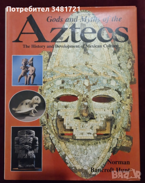 Богове и митове на ацтеките / Gods and Myths of The Aztecs. The History and Development of Mexican C, снимка 1