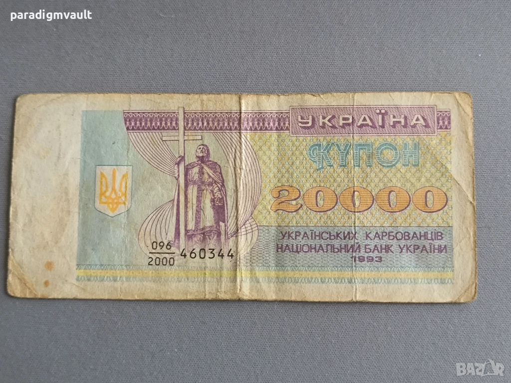 Банкнота - Украйна - 20 000 карбованеца | 1993г., снимка 1