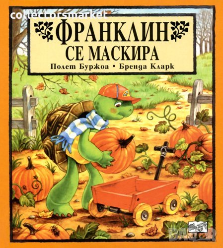 Франклин се маскира, снимка 1