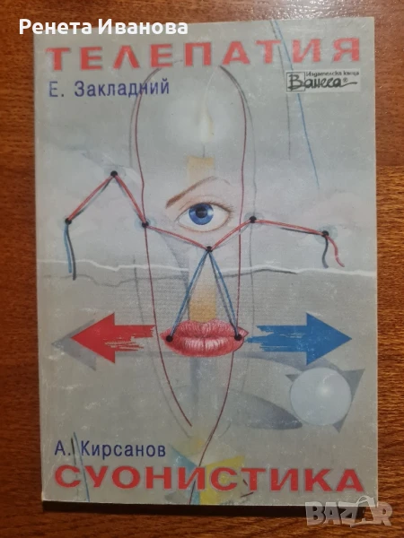 Телепатия  Суонистика , снимка 1