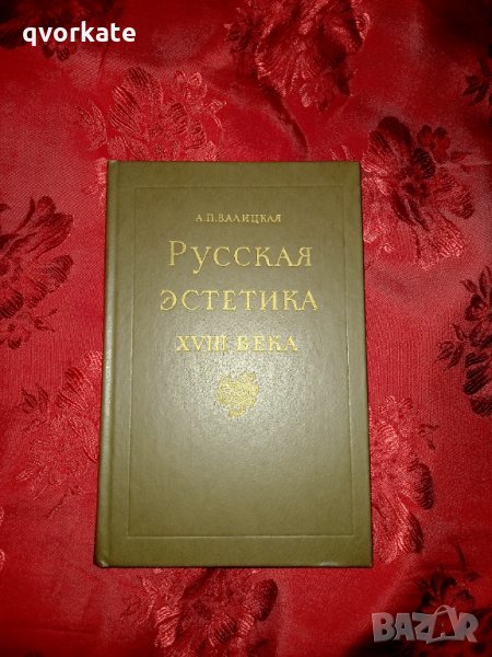 Русская эстетика XVIII века - А. П. Валицкая, снимка 1