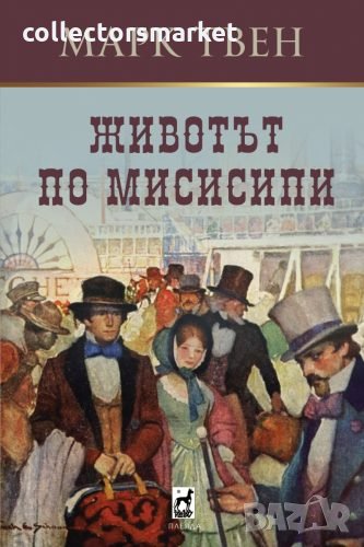 Животът по Мисисипи, снимка 1