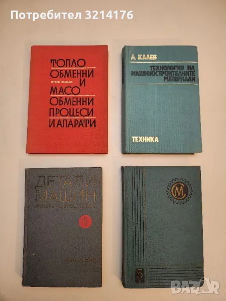 Детали машин. Расчет и конструирование. Том 1 - Колектив, снимка 1