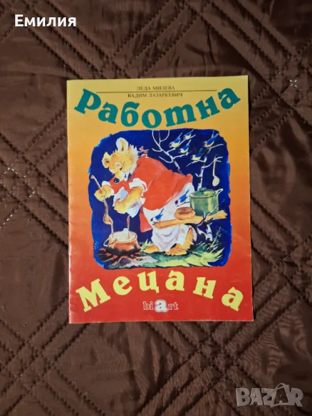 Работна мецана, снимка 1