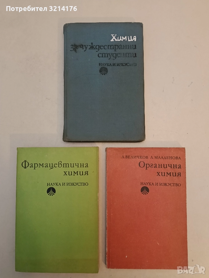 Химия за чуждестранни студенти - Колектив, снимка 1