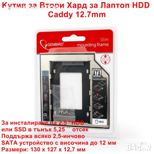 Kутия за Втори Хард за Лаптоп HDD/SSD Caddy 12.7mm - НОВИ, снимка 1