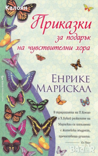 Енрике Марискал - Приказки за подарък на чувствителни хора (2010), снимка 1