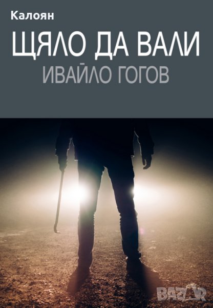 Ивайло Гогов - Щяло да вали (2017), снимка 1