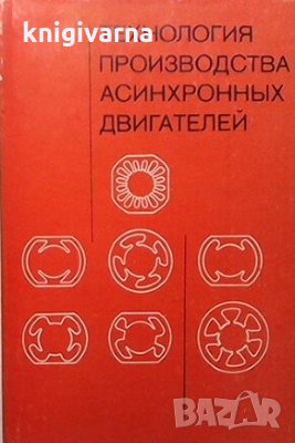 Технология производства асинхронных двигателей В. Г. Костромина, снимка 1