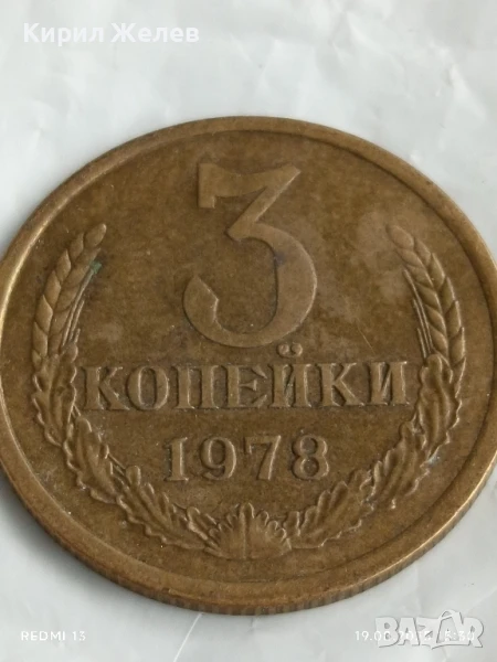 Монета 3 копейки 1978г. СССР рядка за КОЛЕКЦИЯ ДЕКОРАЦИЯ 26878, снимка 1
