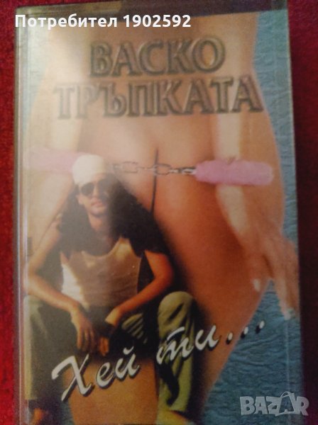 васко тръпката хей ти, снимка 1