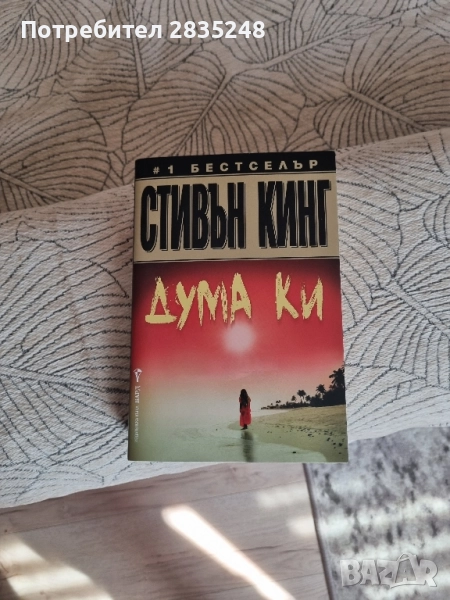 " Дума Ки " / Стивън Кинг , снимка 1