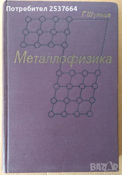 Металлофизика (на руски)  Г.Шульце, снимка 1