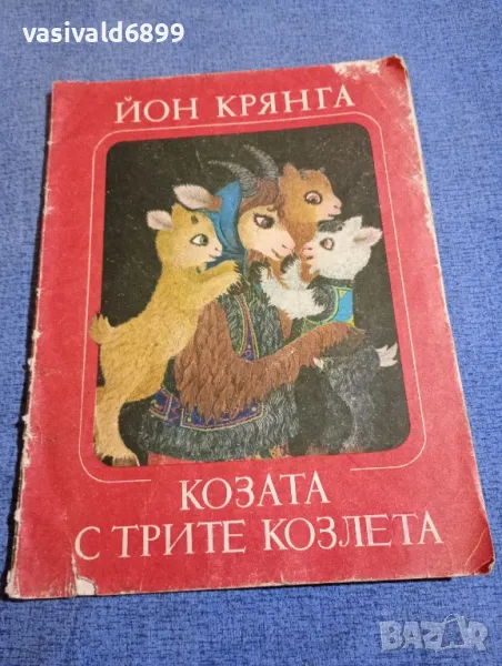 Йон Крянга - Козата с трите козлета , снимка 1