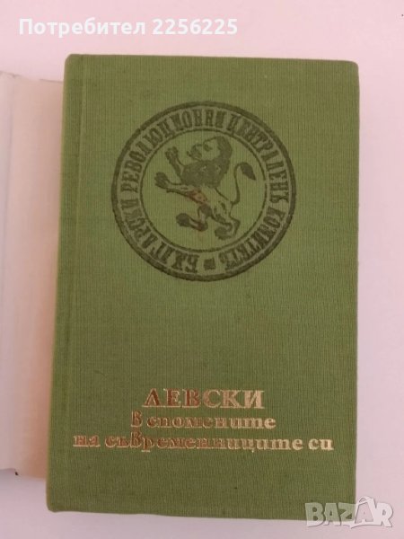 Левски в спомените на съвременниците си, снимка 1