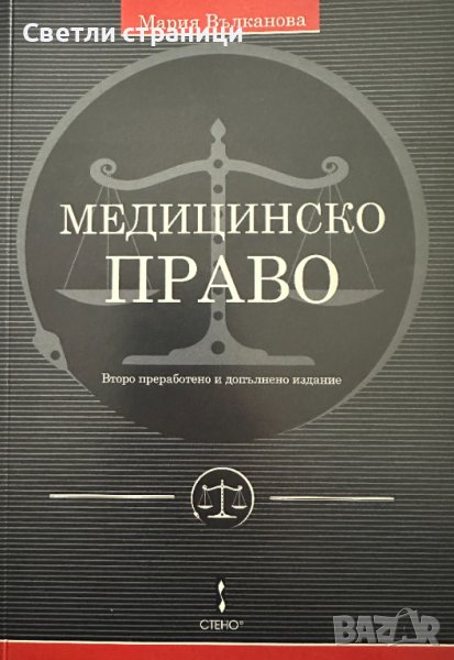 Медицинско право, снимка 1