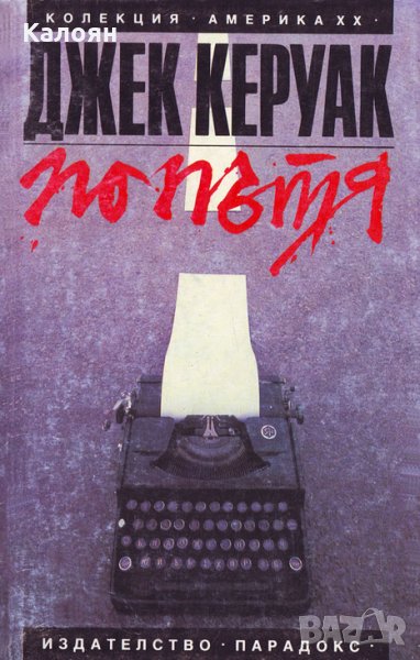 Джак Керуак - По пътя (Парадокс), снимка 1
