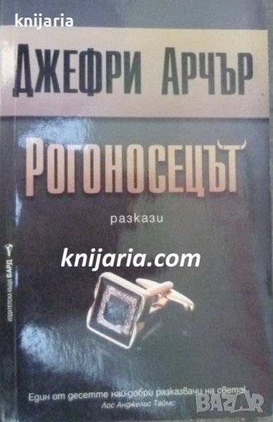 Рогоносецът: Разкази, снимка 1