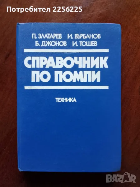 Справочник по помпи, снимка 1