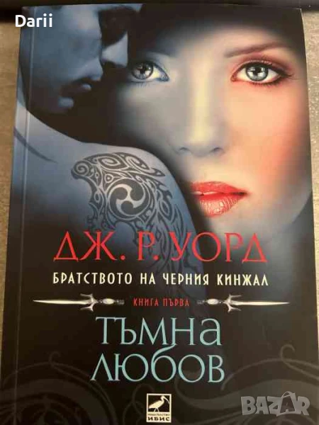 Бягството на черния кинжал. Книга 1: Тъмна любов, снимка 1