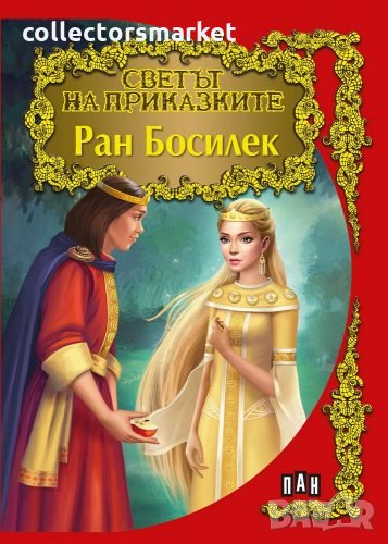 Светът на приказките: Ран Босилек, снимка 1