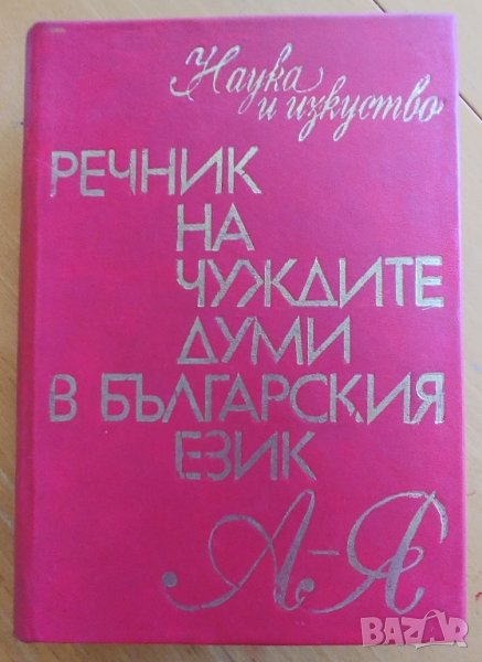 Речник на чуждите думи в Българския език, 1978 г, снимка 1